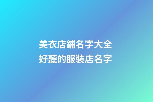 美衣店鋪名字大全 好聽的服裝店名字-第1張-店鋪起名-玄機(jī)派